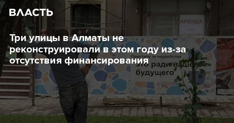 Три улицы в Алматы не реконструировали в этом году из за отсутствия финансирования Аналитический интернет журнал Власть