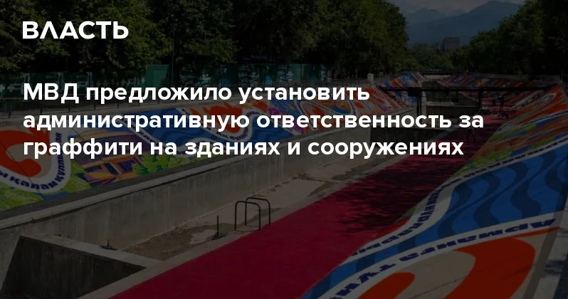 МВД предложило установить административную ответственность за граффити на зданиях и сооружениях Аналитический интернет журнал Власть