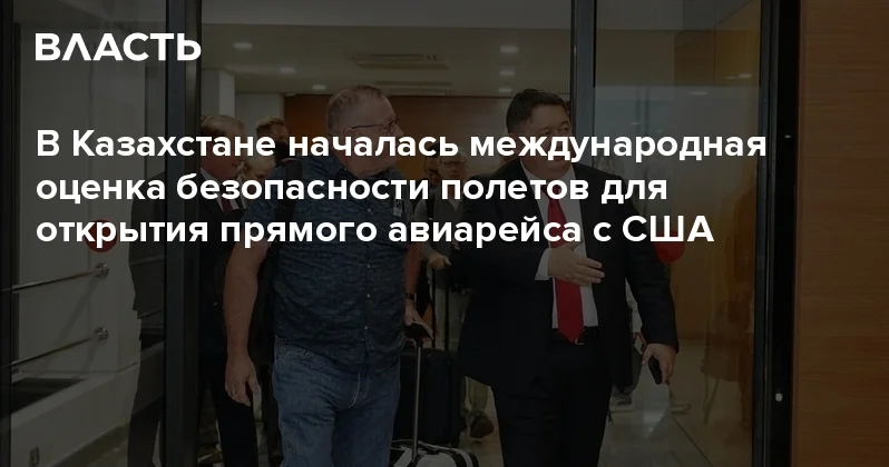 В Казахстане началась международная оценка безопасности полетов для открытия прямого авиарейса с США Аналитический интернет журнал Власть