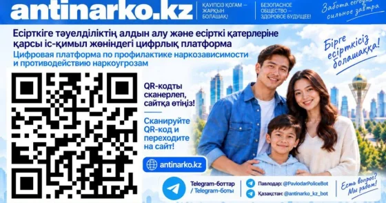Цифровой антинаркотический сервис с ИИ запустили в Казахстане