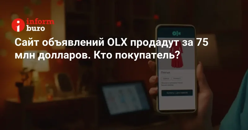 Сайт объявлений OLX продадут за 75 млн долларов. Кто покупатель?