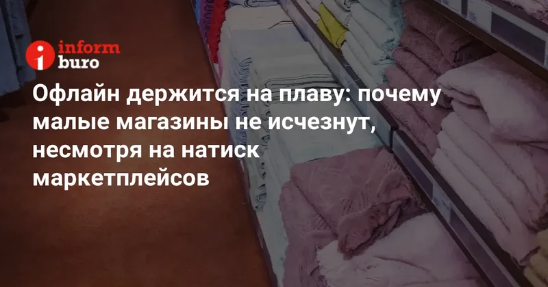 Офлайн держится на плаву: почему малые магазины не исчезнут, несмотря на натиск маркетплейсов