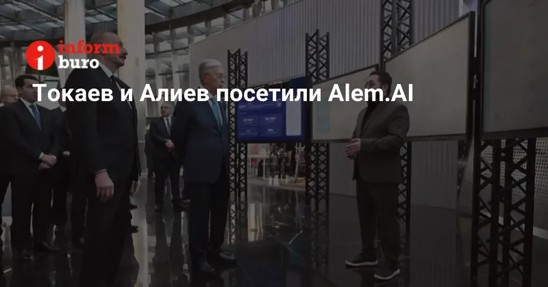 Токаев и Алиев посетили Alem.AI