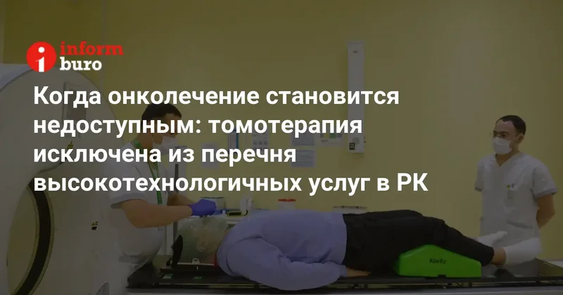 Когда онколечение становится недоступным: томотерапия исключена из перечня высокотехнологичных услуг в РК