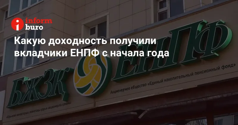 Какую доходность получили вкладчики ЕНПФ с начала года