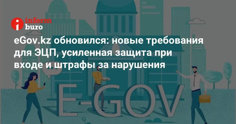 обновился: новые требования для ЭЦП, усиленная защита при входе и штрафы за нарушения