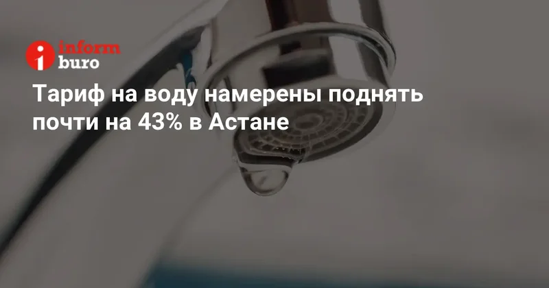 Тариф на воду намерены поднять почти на 43% в Астане