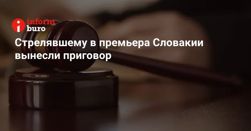 Стрелявшему в премьера Словакии вынесли приговор
