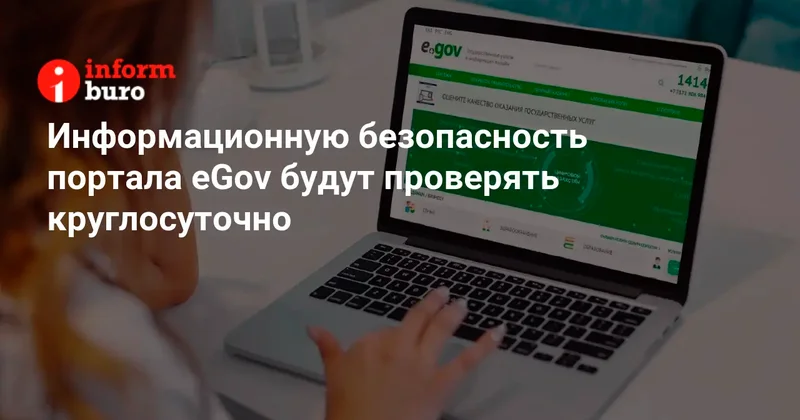 Информационную безопасность портала eGov будут проверять круглосуточно