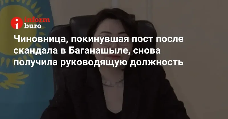 Чиновница, покинувшая пост после скандала в Баганашыле, снова получила руководящую должность