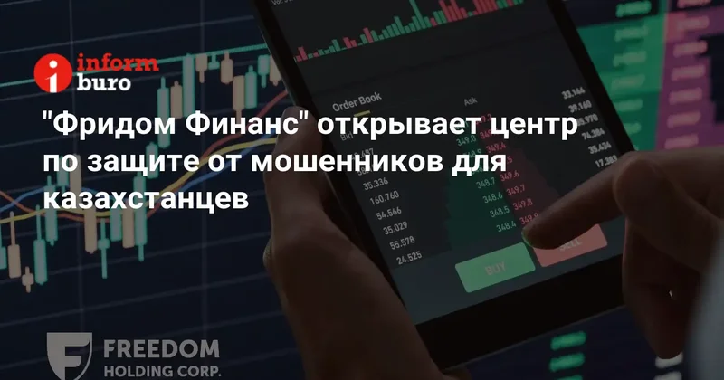 "Фридом Финанс" открывает центр по защите от мошенников для казахстанцев