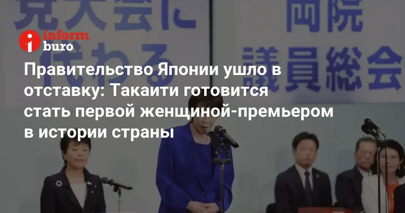 Правительство Японии ушло в отставку: Такаити готовится стать первой женщиной премьером в истории страны