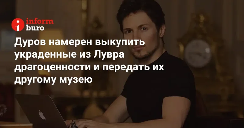 Дуров намерен выкупить украденные из Лувра драгоценности и передать их другому музею
