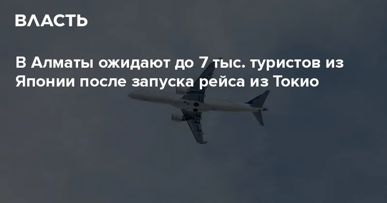 В Алматы ожидают до 7 тыс. туристов из Японии после запуска рейса из Токио Аналитический интернет журнал Власть