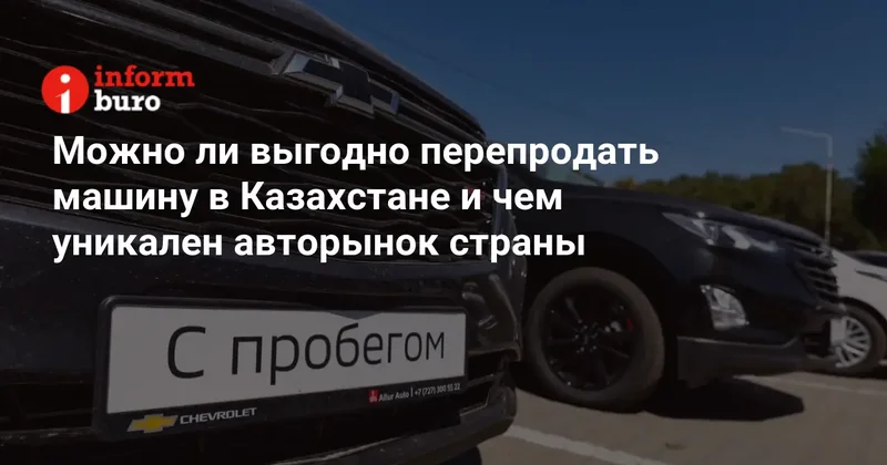 Можно ли выгодно перепродать машину в Казахстане и чем уникален авторынок страны