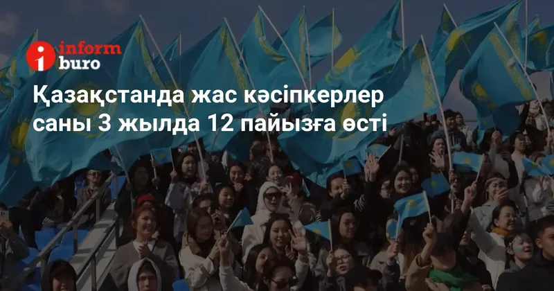 Қазақстанда жас кәсіпкерлер саны 3 жылда 12 пайызға өсті