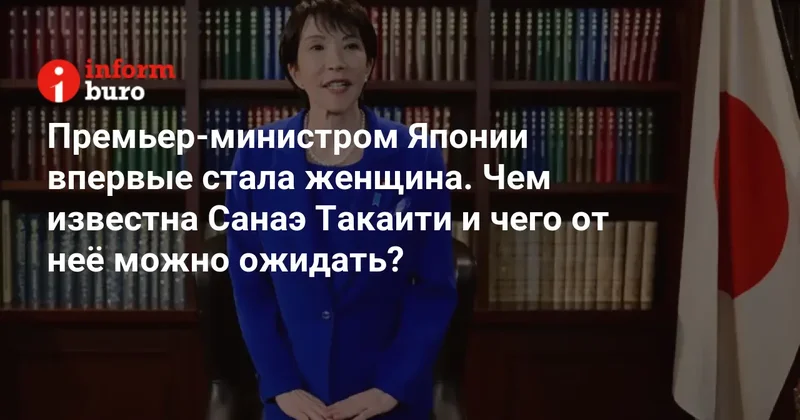 Премьер министром Японии впервые стала женщина. Чем известна Санаэ Такаити и чего от неё можно ожидать?
