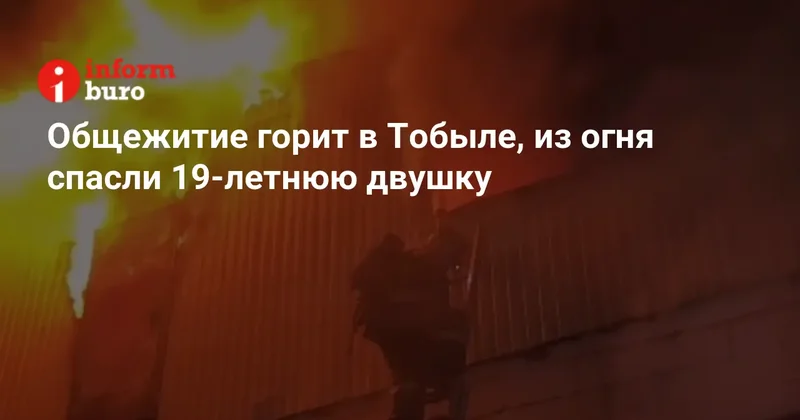 Общежитие горит в Тобыле, из огня спасли 19 летнюю двушку