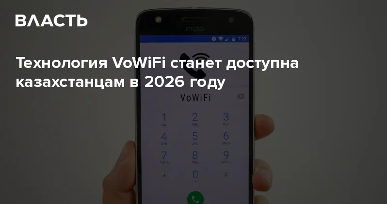 Технология VoWiFi станет доступна казахстанцам в 2026 году Аналитический интернет журнал Власть