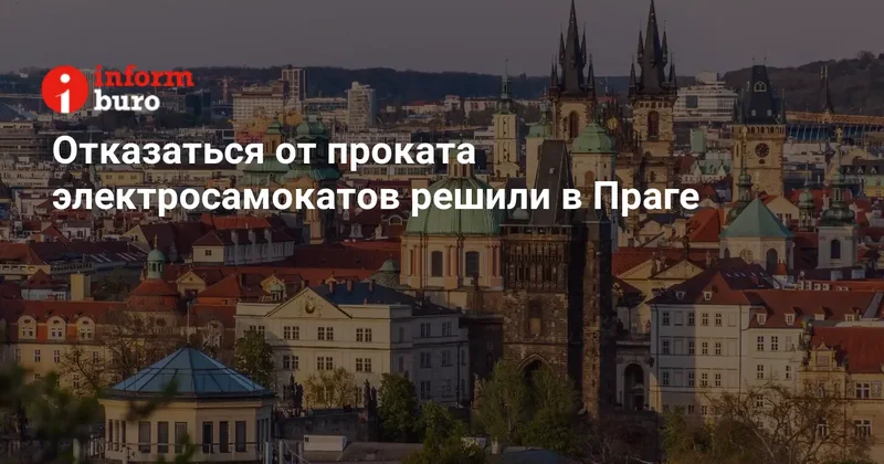 Отказаться от проката электросамокатов решили в Праге