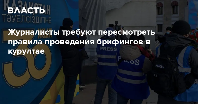 Журналисты требуют пересмотреть правила проведения брифингов в курултае Аналитический интернет журнал Власть