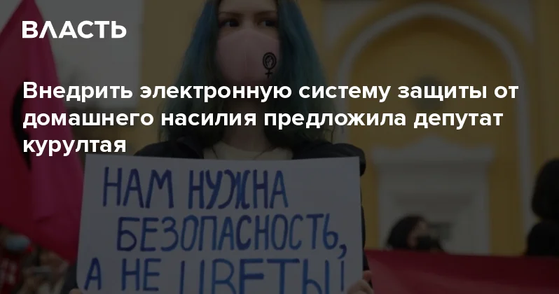 Внедрить электронную систему защиты от домашнего насилия предложила депутат курултая Аналитический интернет журнал Власть