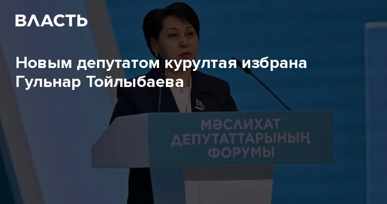 Новым депутатом курултая избрана Гульнар Тойлыбаева Аналитический интернет журнал Власть