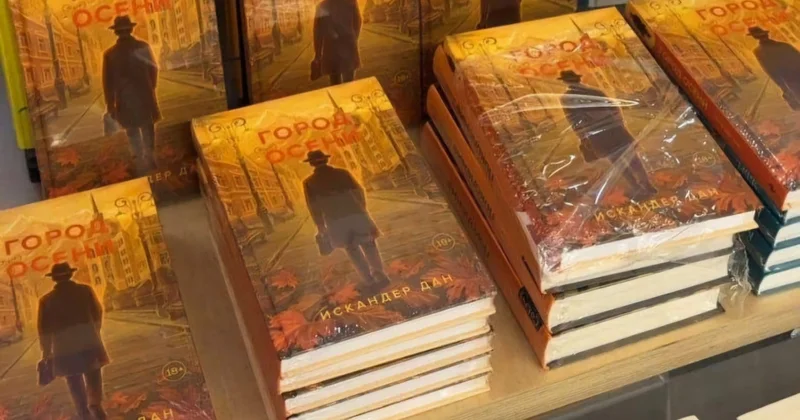 В Москве издан роман казахстанского писателя Искандера Дана