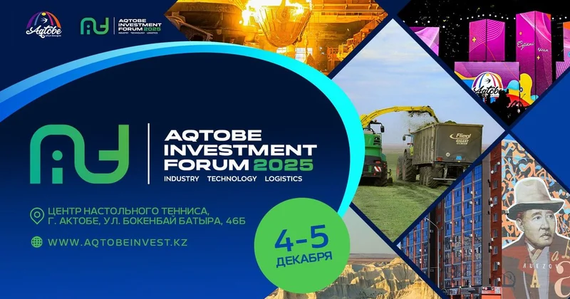 В Актобе пройдет международный инвестиционный форум AQTOBE INVESTMENT FORUM 2025