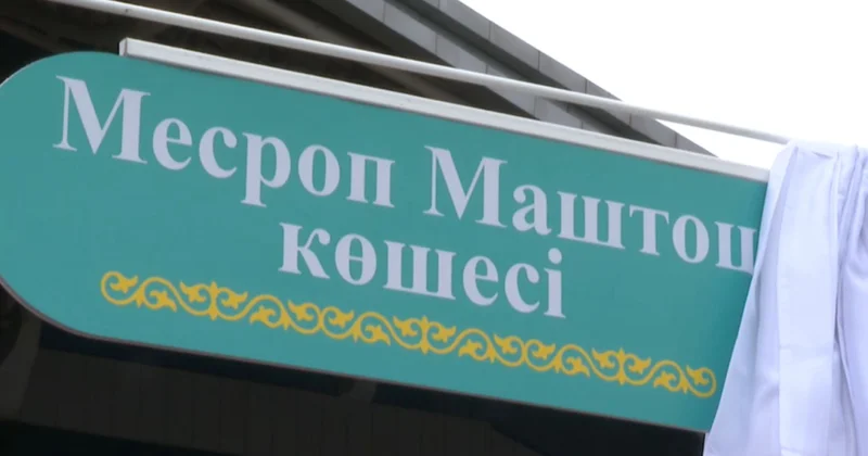 Армениялық ағартушы атына көше берілді