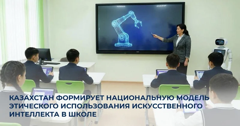 Казахстан формирует модель этического использования ИИ в школе
