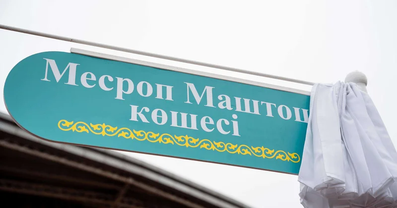 Улицу Месропа Маштоца открыли в Астане