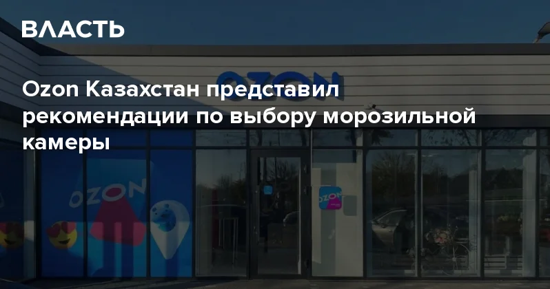 Ozon Казахстан представил рекомендации по выбору морозильной камеры Аналитический интернет журнал Власть