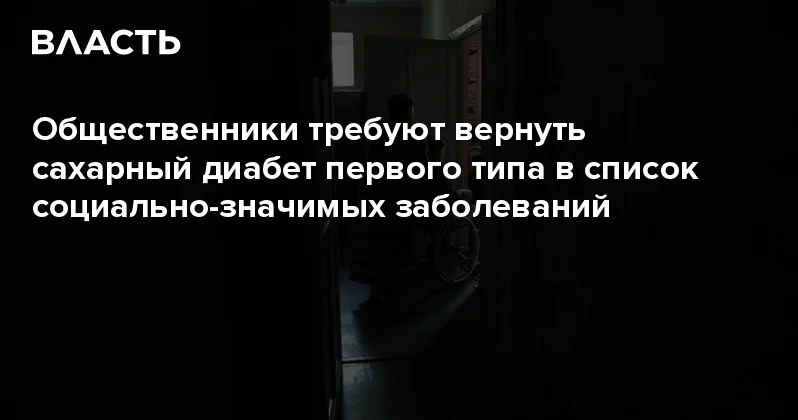 Общественники требуют вернуть сахарный диабет первого типа в список социально значимых заболеваний Аналитический интернет журнал Власть