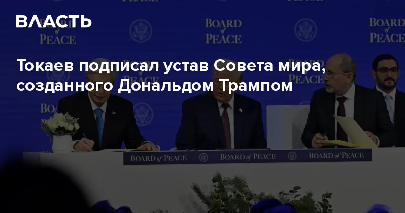 Токаев подписал устав Совета мира, созданного Дональдом Трампом Аналитический интернет журнал Власть