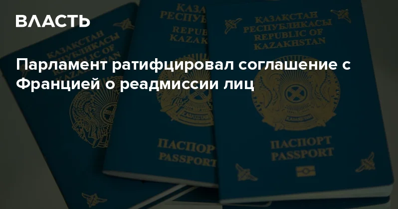 Парламент ратифцировал соглашение с Францией о реадмиссии лиц Аналитический интернет журнал Власть