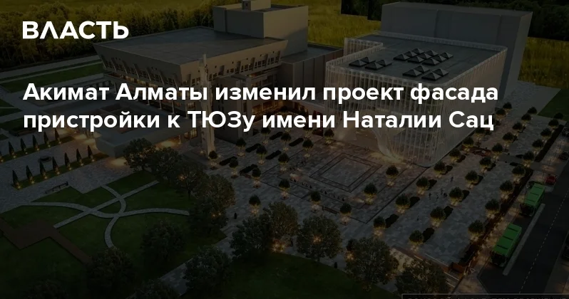 Акимат Алматы изменил проект фасада пристройки к ТЮЗу имени Наталии Сац Аналитический интернет журнал Власть