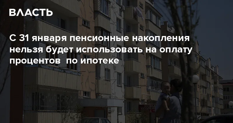 С 31 января пенсионные накопления нельзя будет использовать на оплату процентов по ипотеке Аналитический интернет журнал Власть