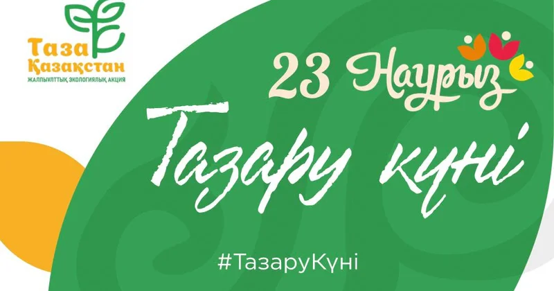Тазару күні : Ертең елімізде аумақтарды тазарту бойынша эко акция өтеді
