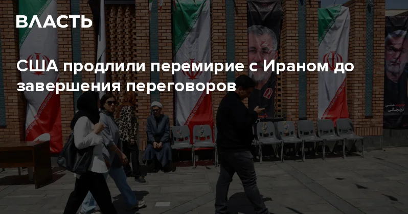 США продлили перемирие с Ираном до завершения переговоров Аналитический интернет журнал Власть