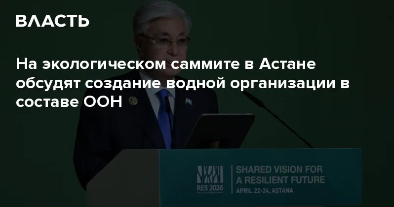 На экологическом саммите в Астане обсудят создание водной организации в составе ООН Аналитический интернет журнал Власть