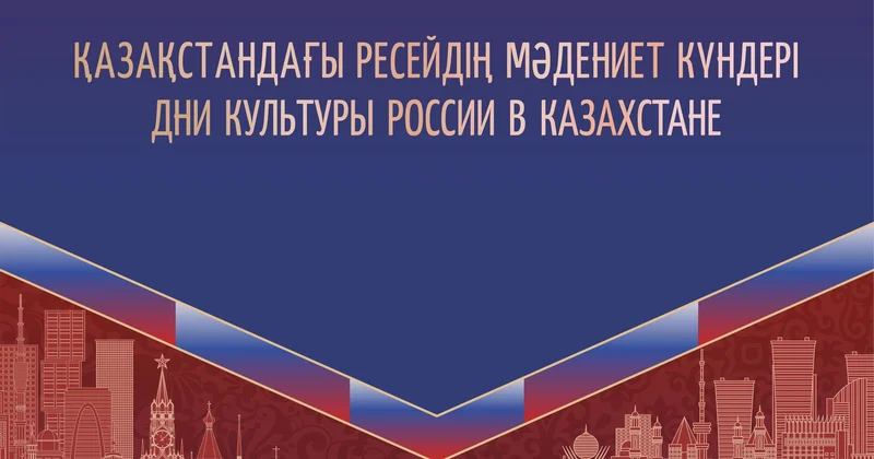 Культурно гуманитарные отношения Казахстана и России: