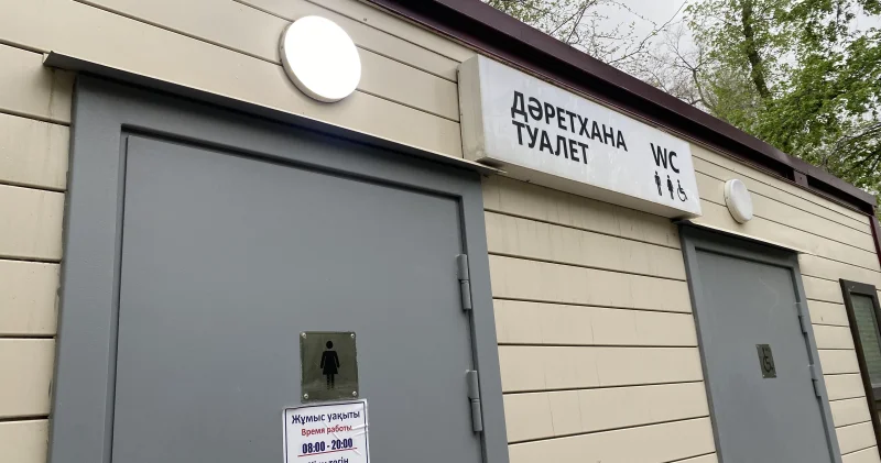 Алматының қоғамдық әжетханалары: қала бюджетінен 355 миллион қайда жұмсалып жатыр