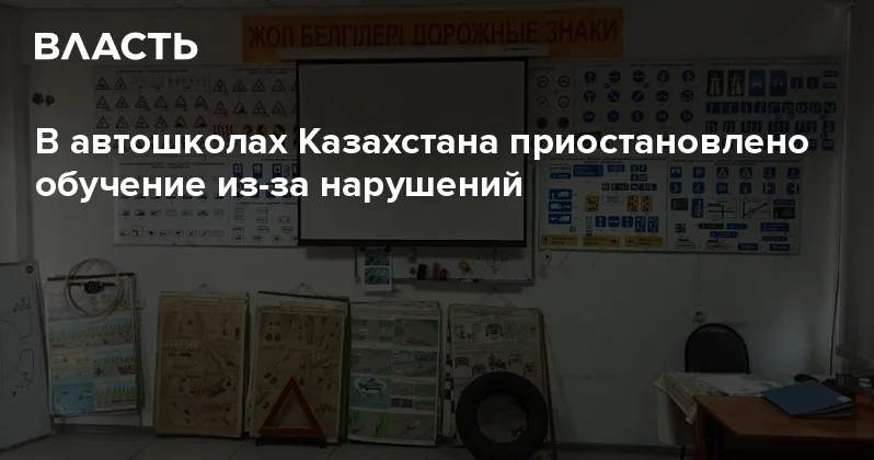 В автошколах Казахстана приостановлено обучение из за нарушений Аналитический интернет журнал Власть