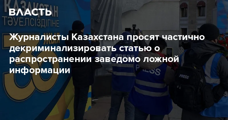 Журналисты Казахстана просят частично декриминализировать статью о распространении заведомо ложной информации Аналитический интернет журнал Власть