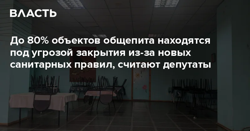До 80% объектов общепита находятся под угрозой закрытия из за новых санитарных правил, считают депутаты Аналитический интернет журнал Власть