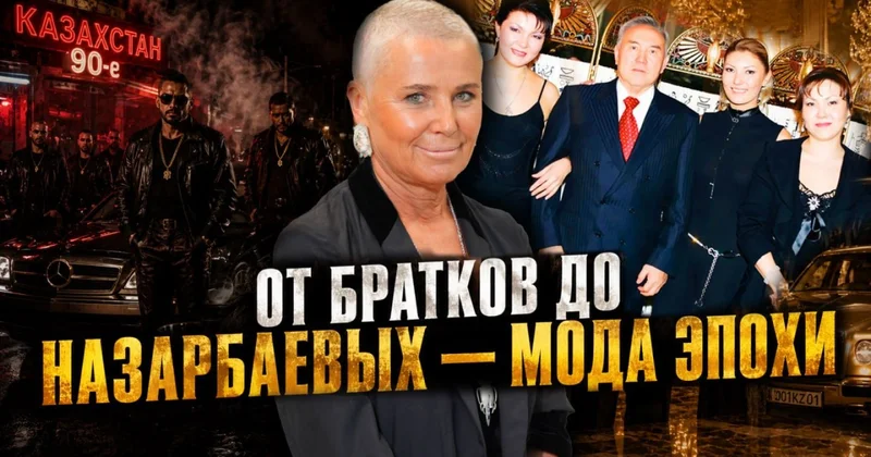 Я одевала и бандитов, и элиту . Большое интервью Лилии Рах о Назарбаевых, 90 х и моде
