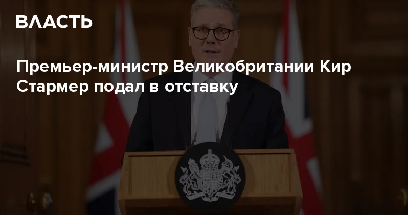 Премьер министр Великобритании Кир Стармер подал в отставку Аналитический интернет журнал Власть