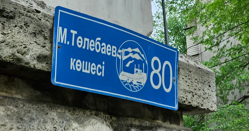 Жылжымайтын мүлік нысандарына мекенжай беру тәртібі нақтыланды