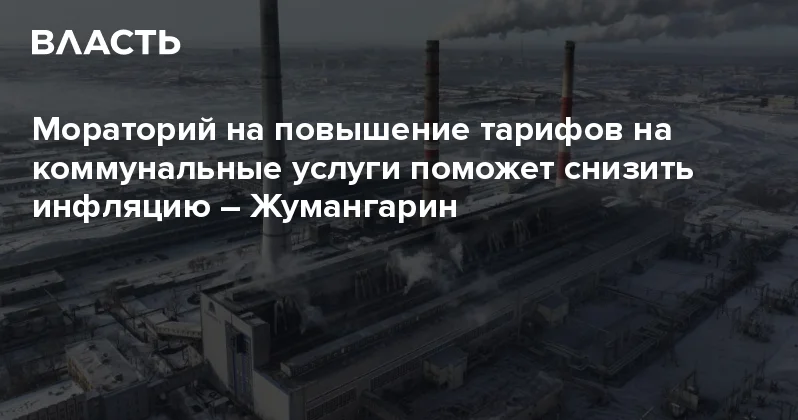 Мораторий на повышение тарифов на коммунальные услуги поможет снизить инфляцию Жумангарин Аналитический интернет журнал Власть